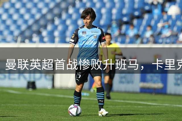曼联英超首战惨败升班马，卡里克执教遭重挫